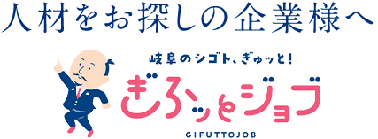 岐阜県県の人材紹介サービス｜【TEST】ぎふッとジョブ